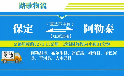 保定到阿勒泰物流专线