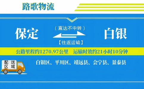 保定到白银物流专线