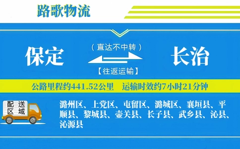 保定到长治物流专线