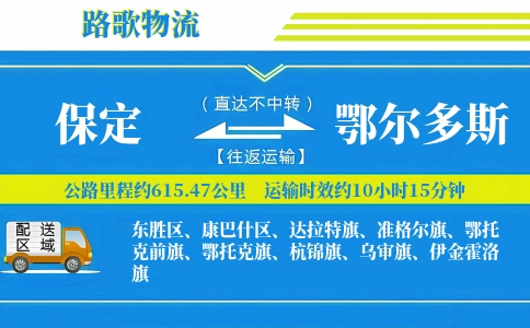 保定到鄂尔多斯物流专线