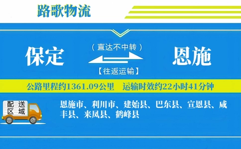 保定到恩施物流专线