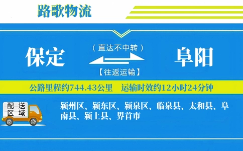 保定到阜阳物流专线