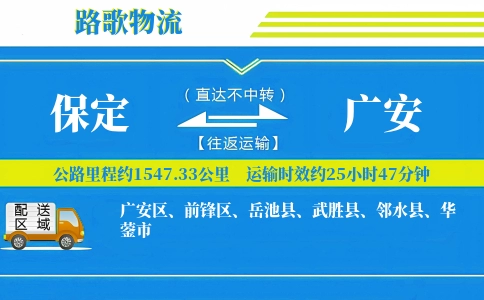 保定到广安物流专线