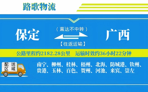 保定到广西物流专线