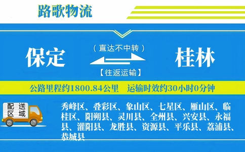 保定到资源县物流专线