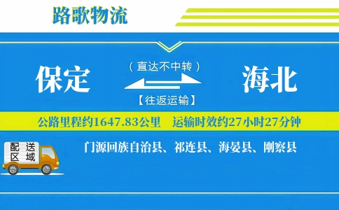 保定到海北物流专线