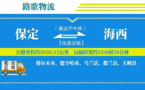 保定到天峻县物流专线