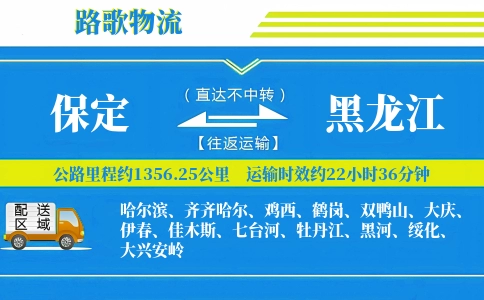 保定到黑龙江物流专线