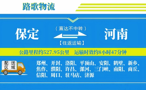 保定到河南物流专线