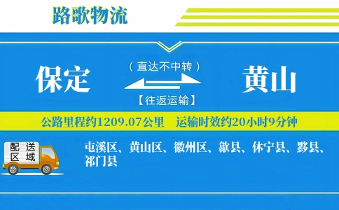 保定到歙县物流专线