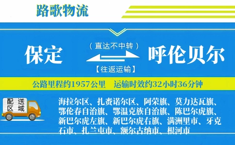 保定到呼伦贝尔物流专线