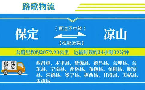 保定到普格县物流专线