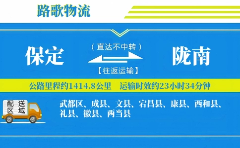 保定到礼县物流专线