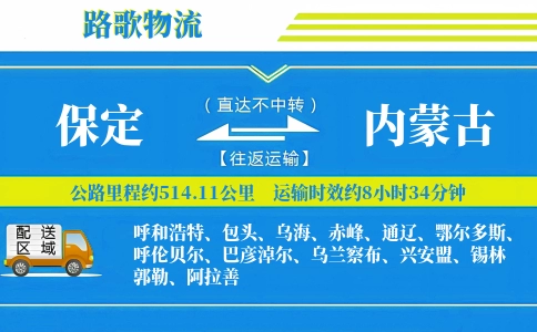 保定到内蒙古物流专线