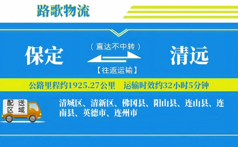 保定到阳山县物流专线