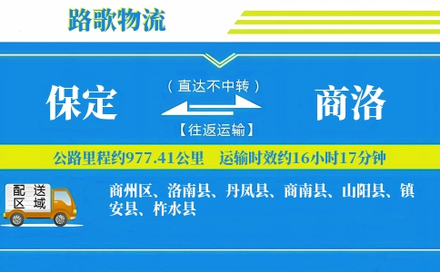 保定到镇安县物流专线