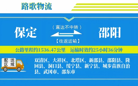 保定到隆回县物流专线