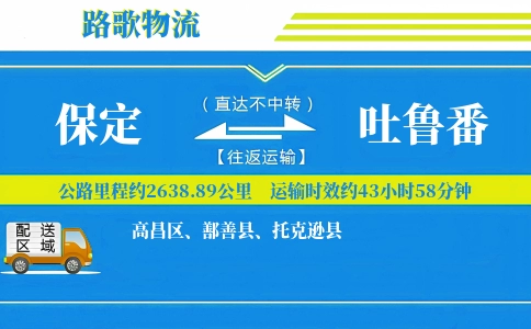 保定到吐鲁番物流专线