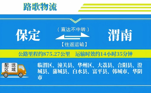 保定到白水县物流专线