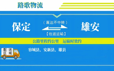 保定到雄县物流专线