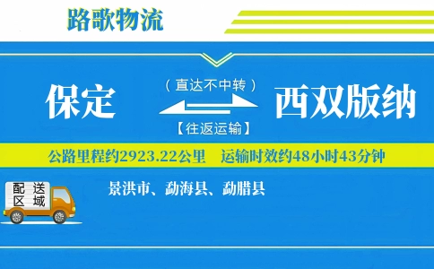 保定到西双版纳物流专线