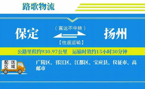 保定到扬州物流专线