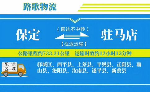 保定到正阳县物流专线