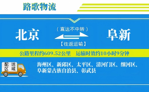 北京到阜新物流专线