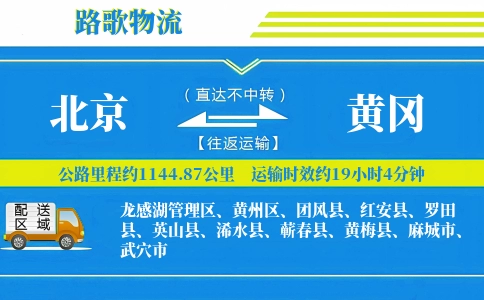 北京到罗田县物流专线