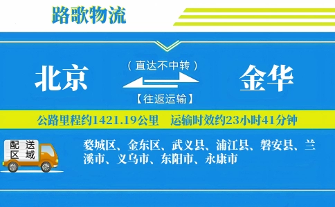 北京到磐安县物流专线