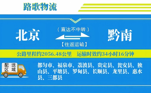 北京到罗甸县物流专线