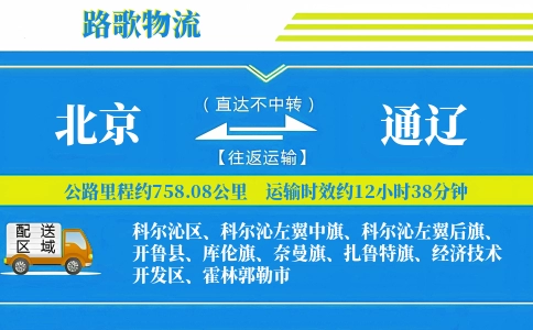 北京到霍林郭勒物流专线