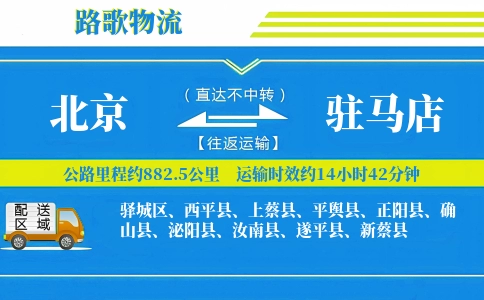 北京到平舆县物流专线