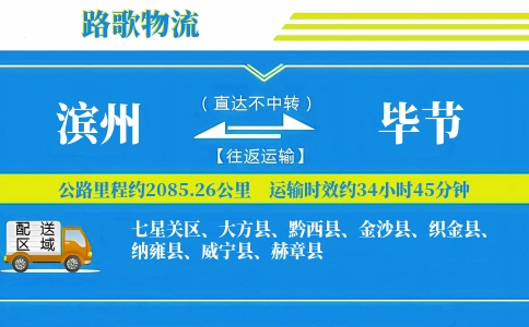 滨州到黔西县物流专线