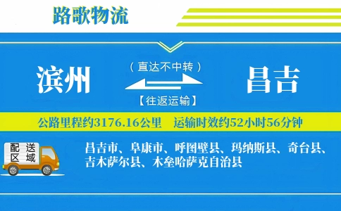 滨州到吉木萨尔县物流专线