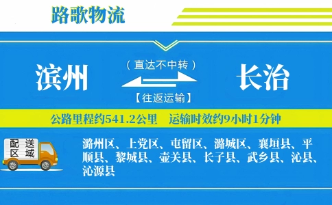 滨州到襄垣县物流专线