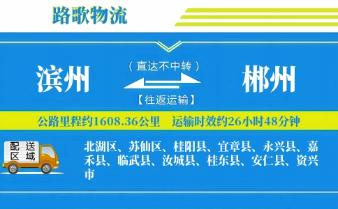 滨州到郴州物流专线