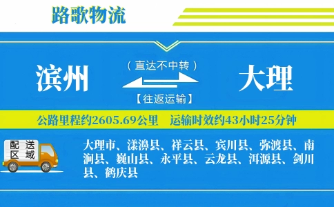 滨州到大理物流专线