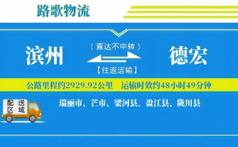 滨州到陇川县物流专线