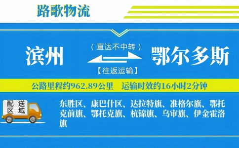 滨州到鄂尔多斯物流专线