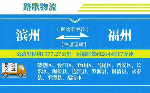 滨州到罗源县物流专线