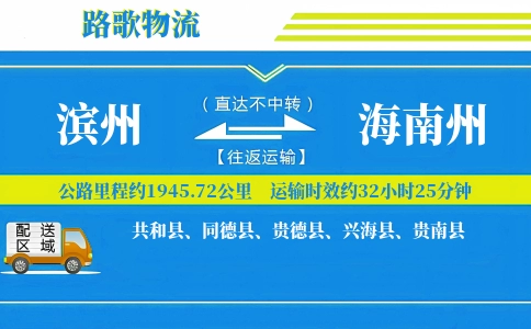 滨州到海南州物流专线