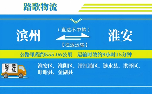 滨州到淮安物流专线