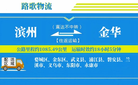 滨州到磐安县物流专线