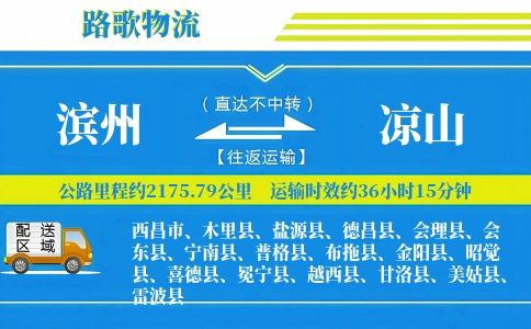 滨州到盐源县物流专线