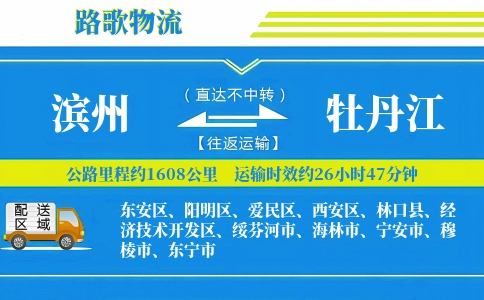 滨州到东宁物流专线