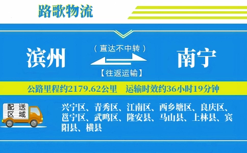 滨州到隆安县物流专线