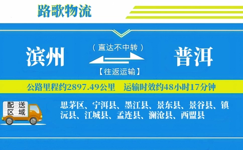 滨州到镇沅县物流专线