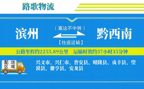 滨州到黔西南物流专线