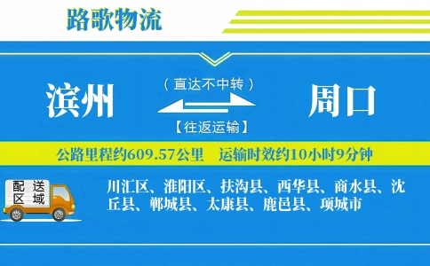 滨州到鹿邑县物流专线